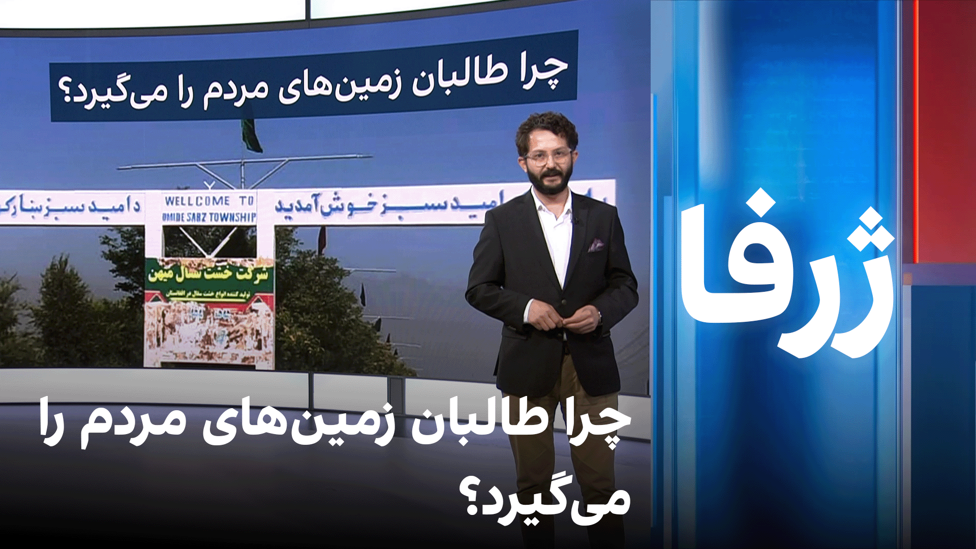 چرا طالبان زمین‌های مردم را می‌گیرد؟