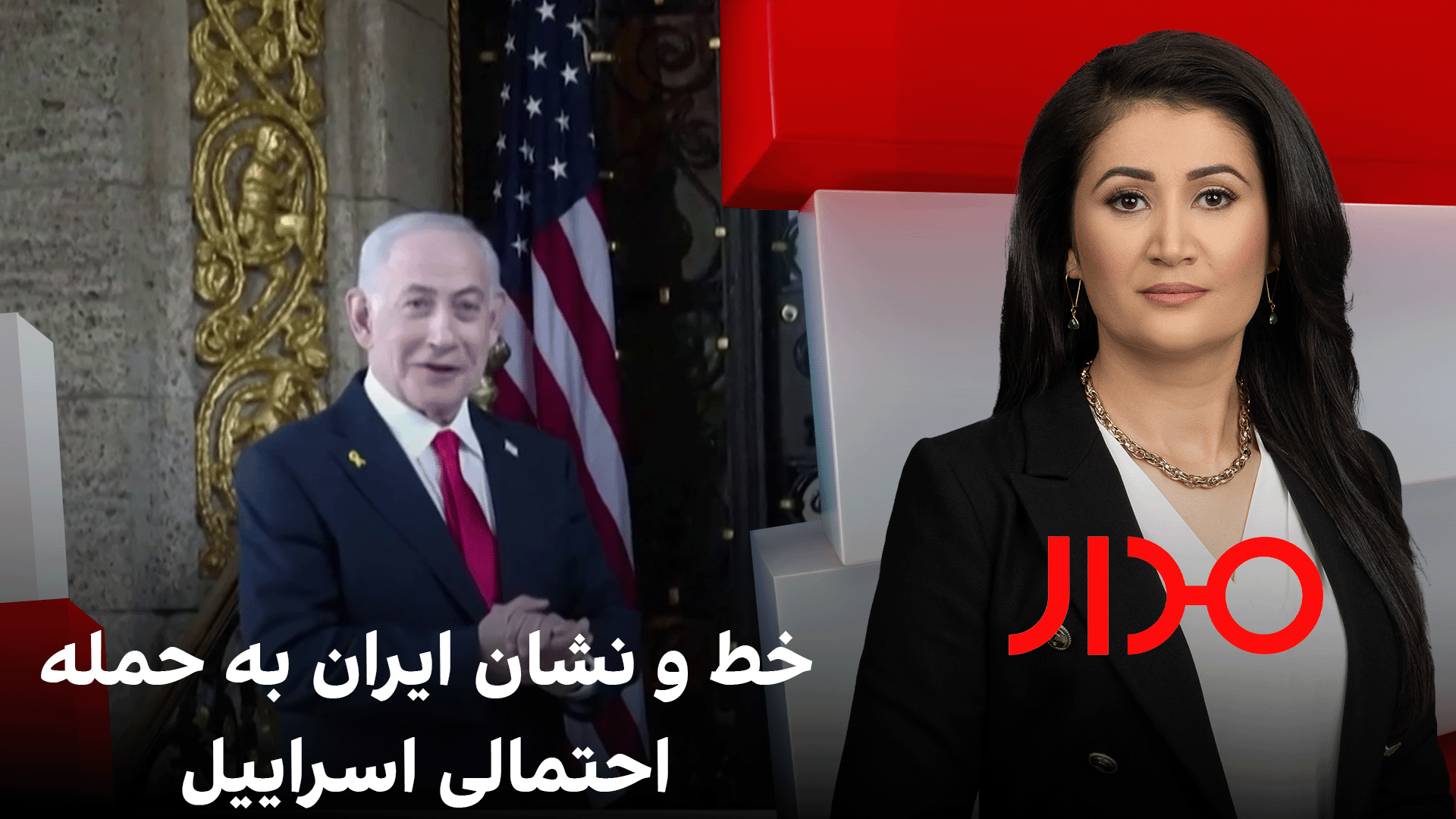 مدار: خط‌ و نشان ایران به حمله احتمالی اسرایيل