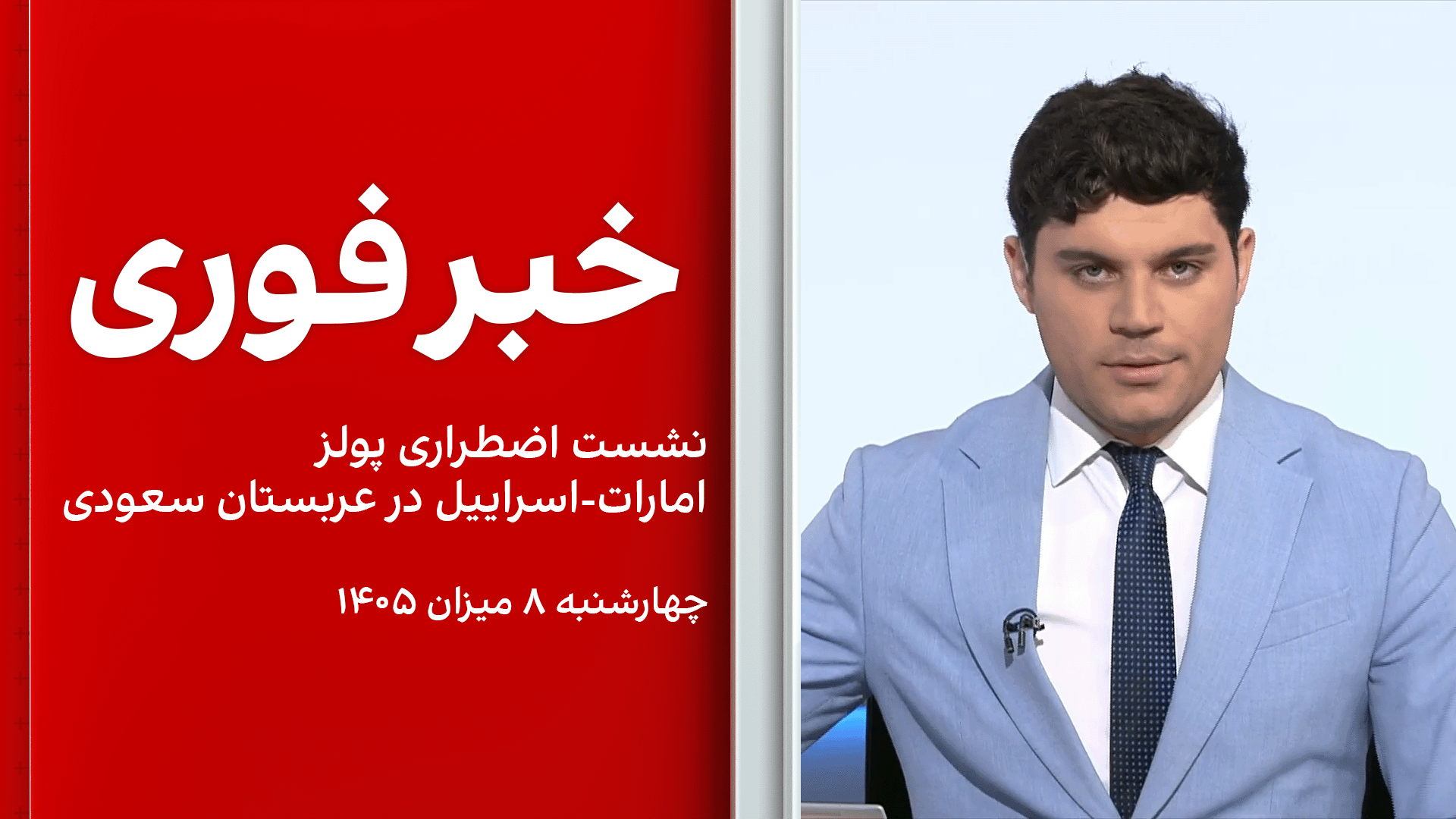 خبر فوری: نشست اضطراری پولز امارات-اسراییل در عربستان سعودی