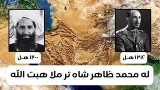 له ظاهر شاه تر ملا هبت الله؛ د افغانستان ۶۱ کلن توپان