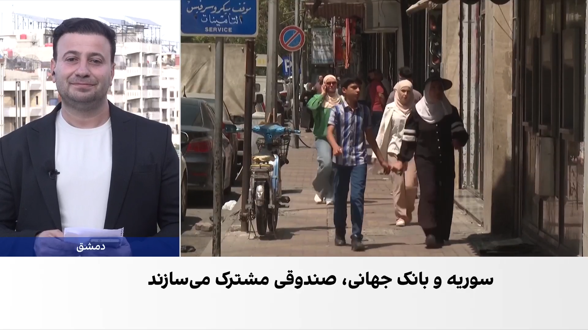 تلاش برای احیای سوریه؛ توافق دمشق و بانک جهانی بر سر ایجاد صندوق مشترک