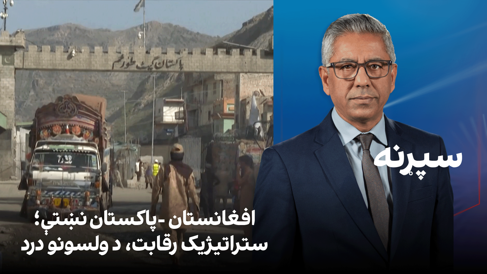 سپړنه: افغانستان -پاکستان نښتې؛ ستراتیژیک رقابت، د ولسونو درد