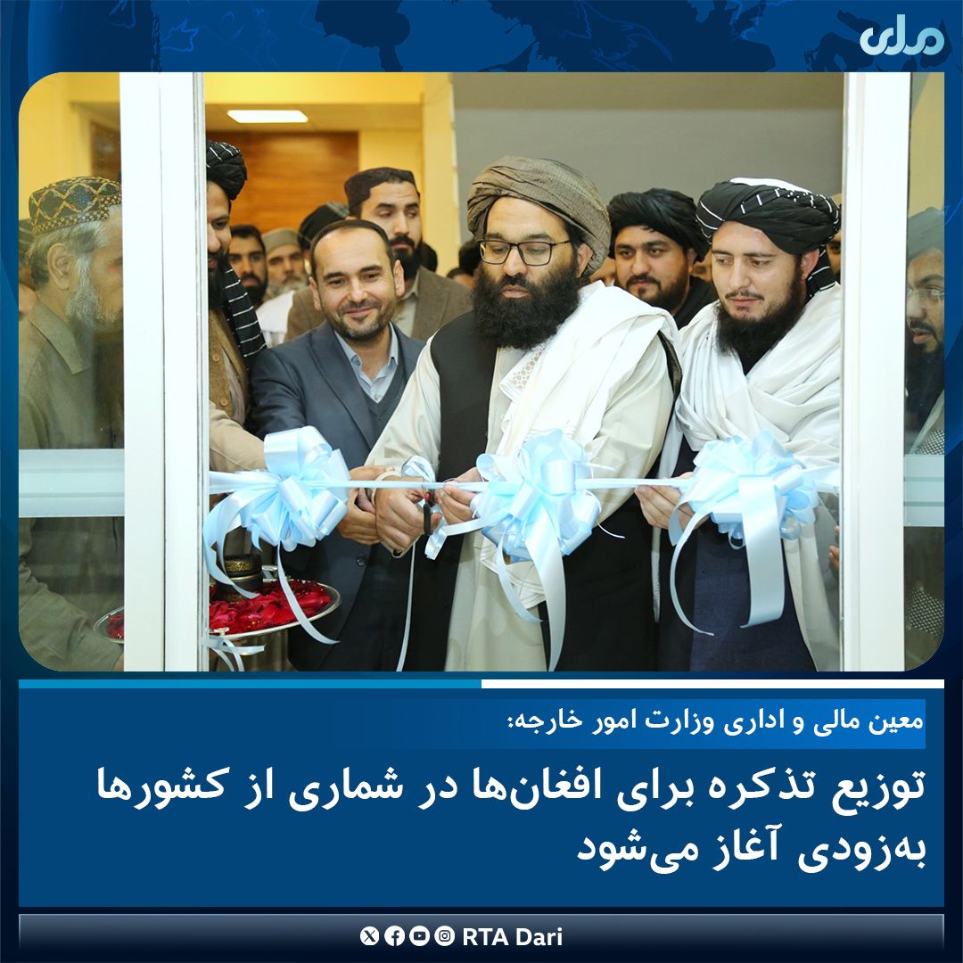 طالبان: صدور شناسنامه الکترونیک در قنسولگری‌های افغانستان به‌زودی آغاز خواهد شد