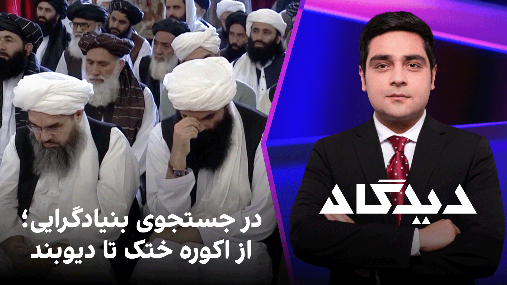 دیدگاه: در جستجوی بنیادگرایی؛ از اکوره ختک تا دیوبند