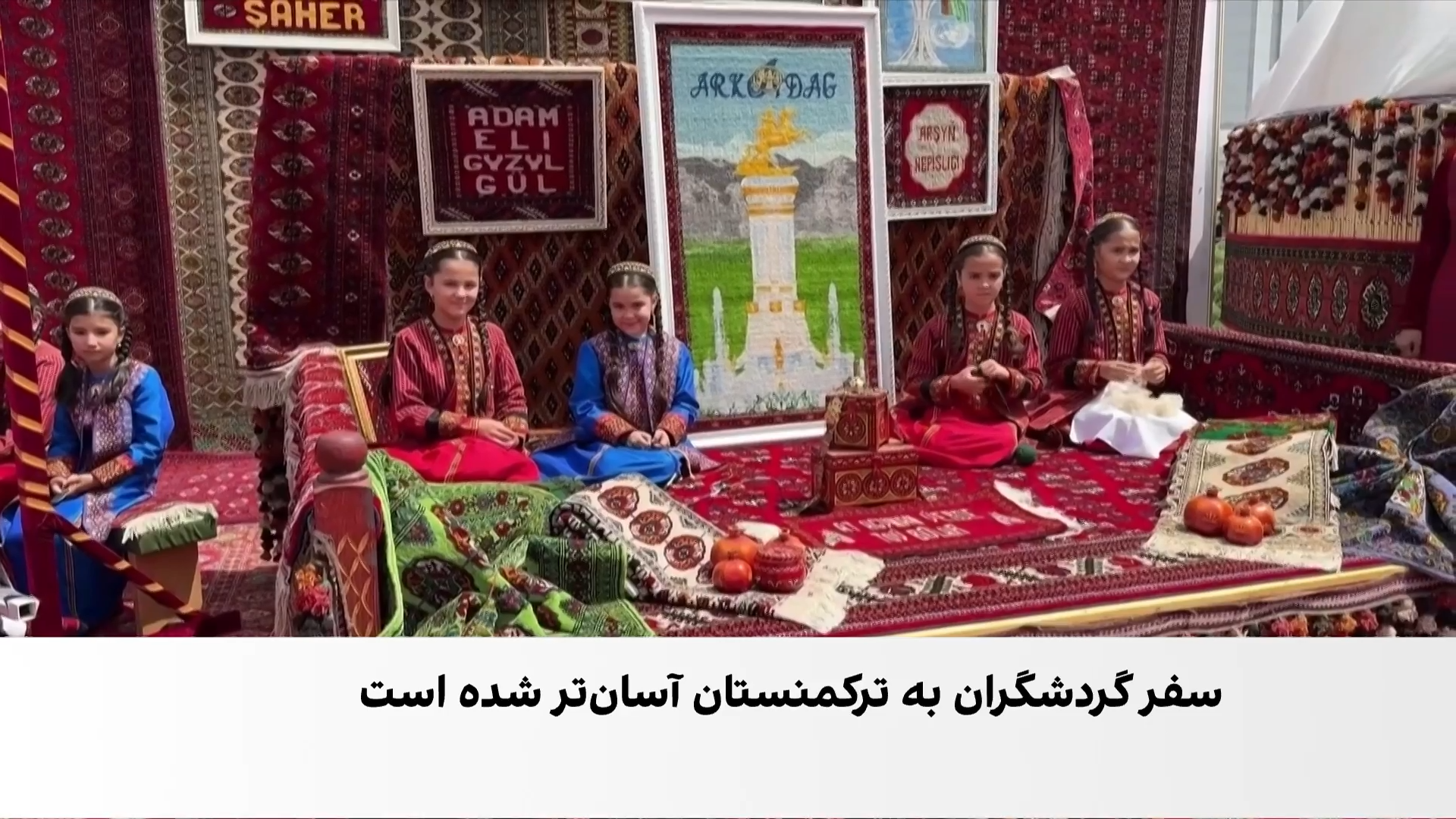 ترکمنستان مقصدی تازه برای گردشگران جهان