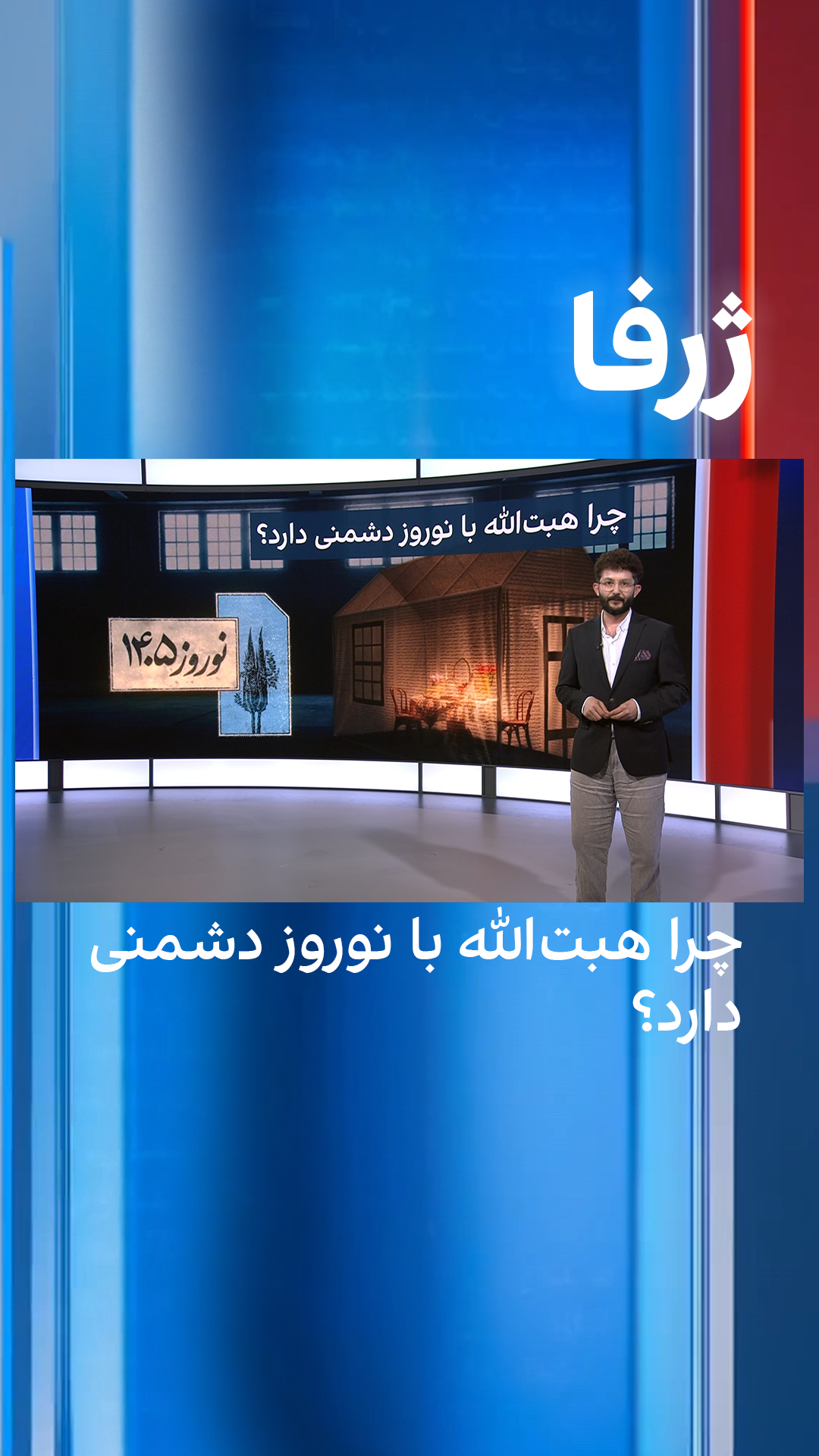 ژرفا: چرا هبت‌الله با نوروز دشمنی دارد؟