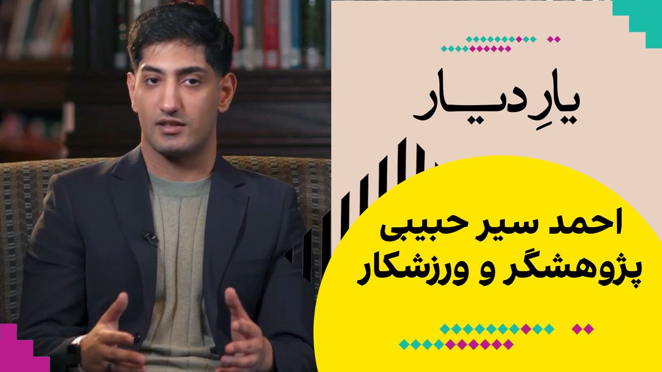 یار دیار: احمد سیر حبیبی، پژوهشگر و ورزشکار