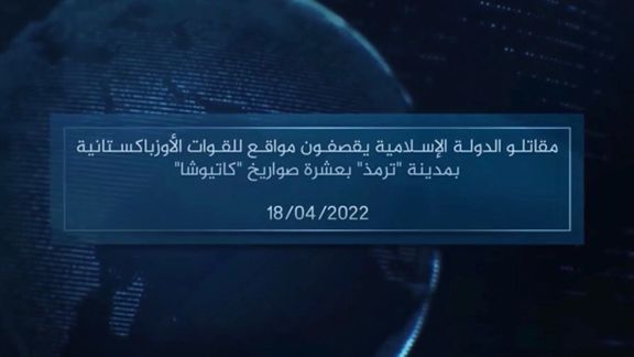 داعش مدعی شلیک راکت به خاک ازبیکستان شد