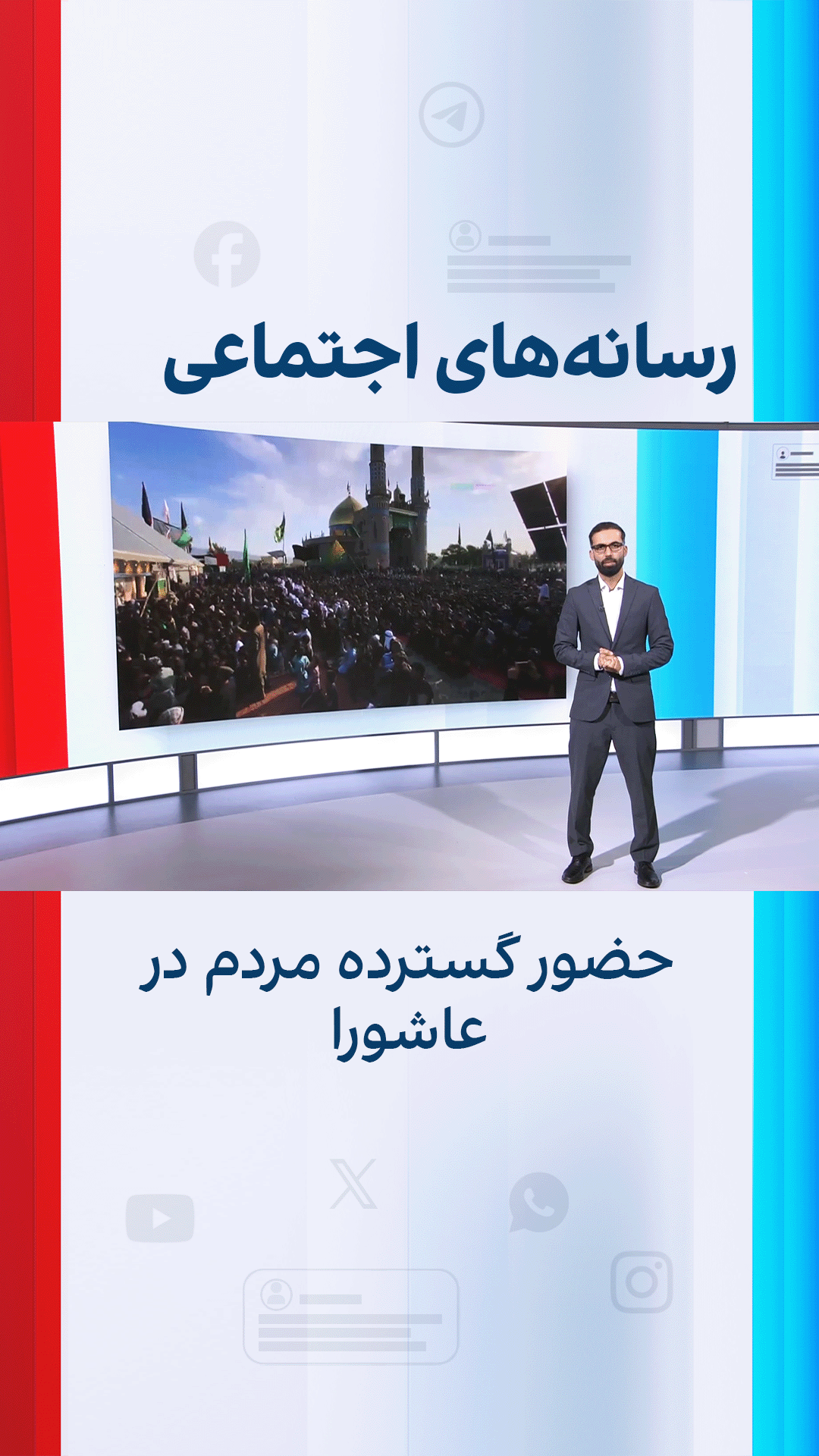حضور گسترده مردم در عاشورا؛ واکنش‌ها