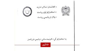 د استخباراتو د محرمیت پالیسۍ طرزالعمل؛ طالبانو د خپلو استخباراتو کارکوونکو ته قیودات ټاکلي