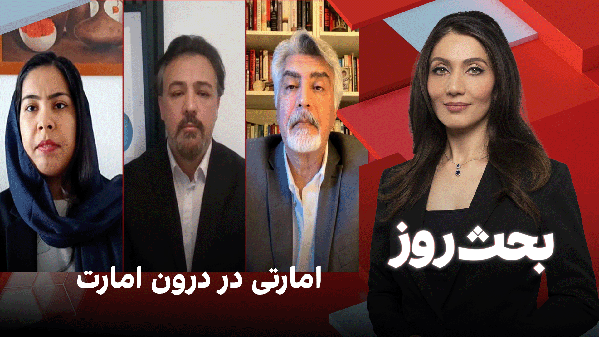 بحث روز: امارتی در درون امارت