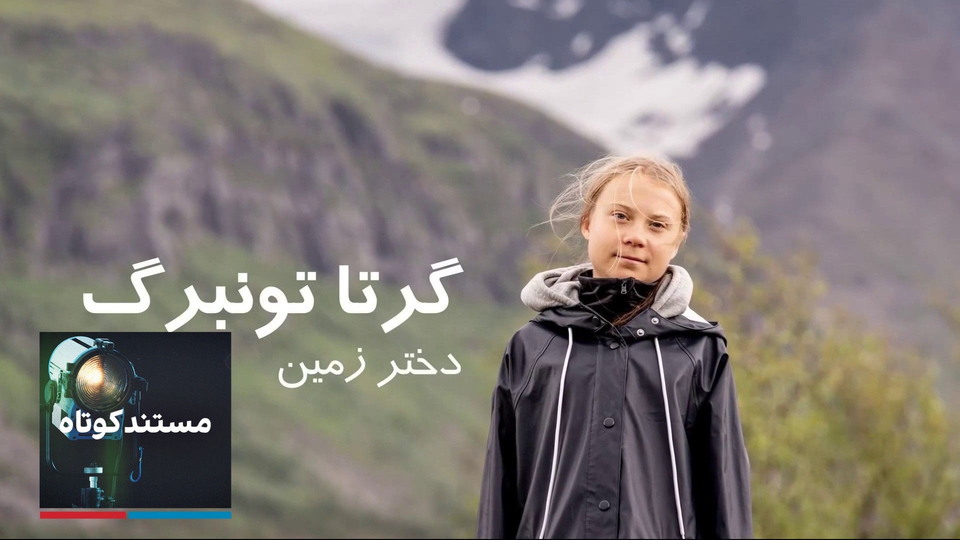  گرتا تونبرگ دختر زمین