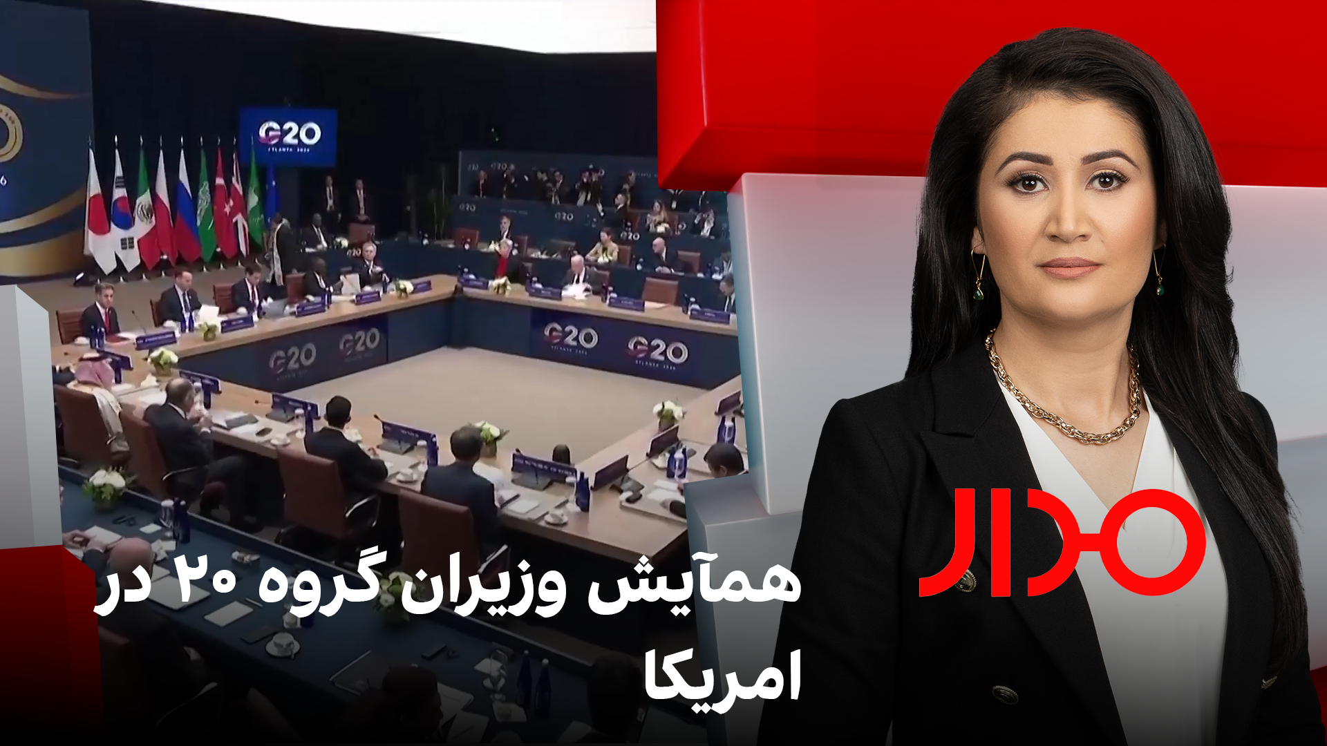مدار: همآیش وزیران گروه ۲۰ در امریکا