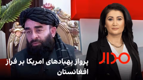 مدار: پرواز پهبادهای امریکا بر فراز افغانستان