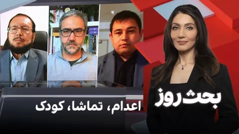 بحث روز: اعدام، تماشا، کودک