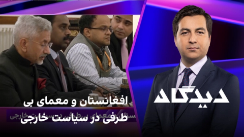 دیدگاه: افغانستان و معمای بیطرفی در سیاست خارجی