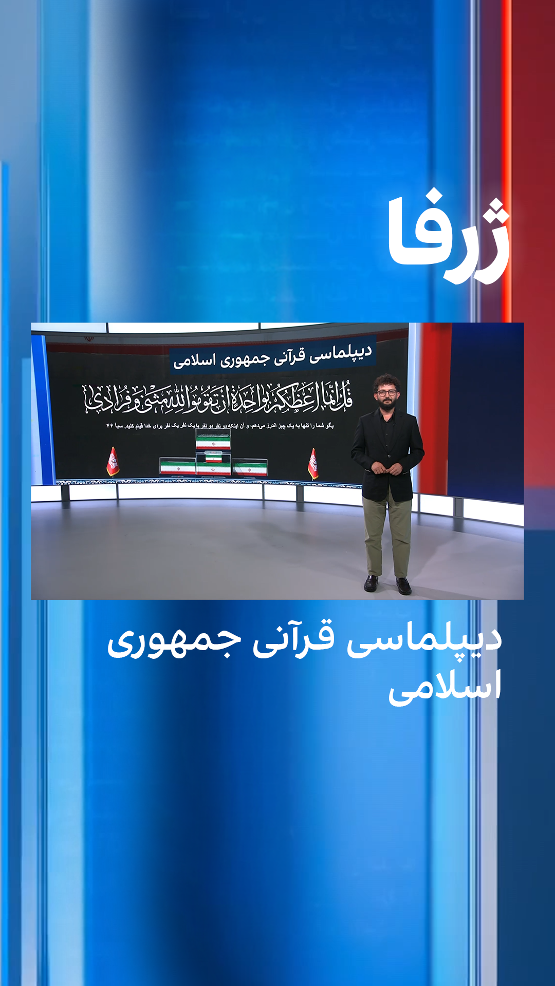 ژرفا: دیپلماسی قرآنی جمهوری اسلامی