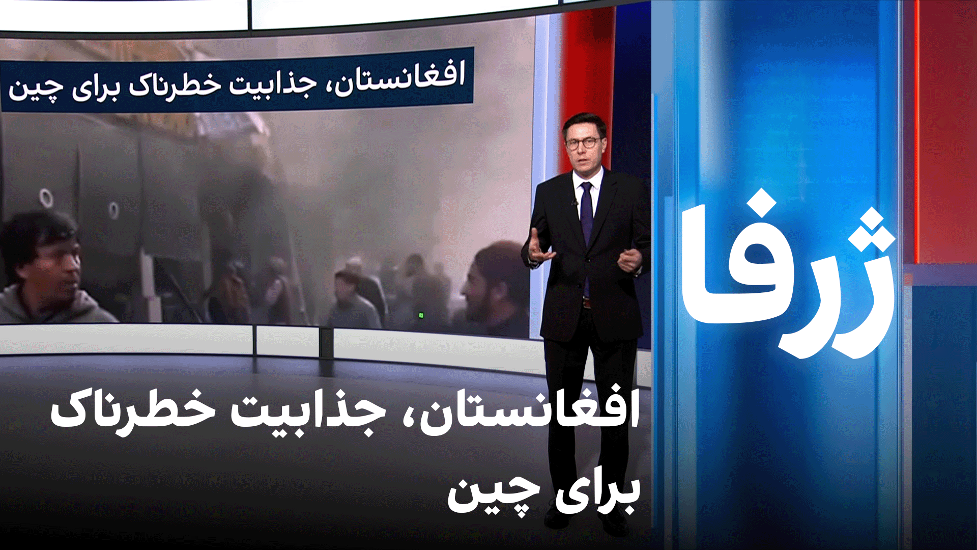 ژرفا: افغانستان، جذابیت خطرناک برای چین