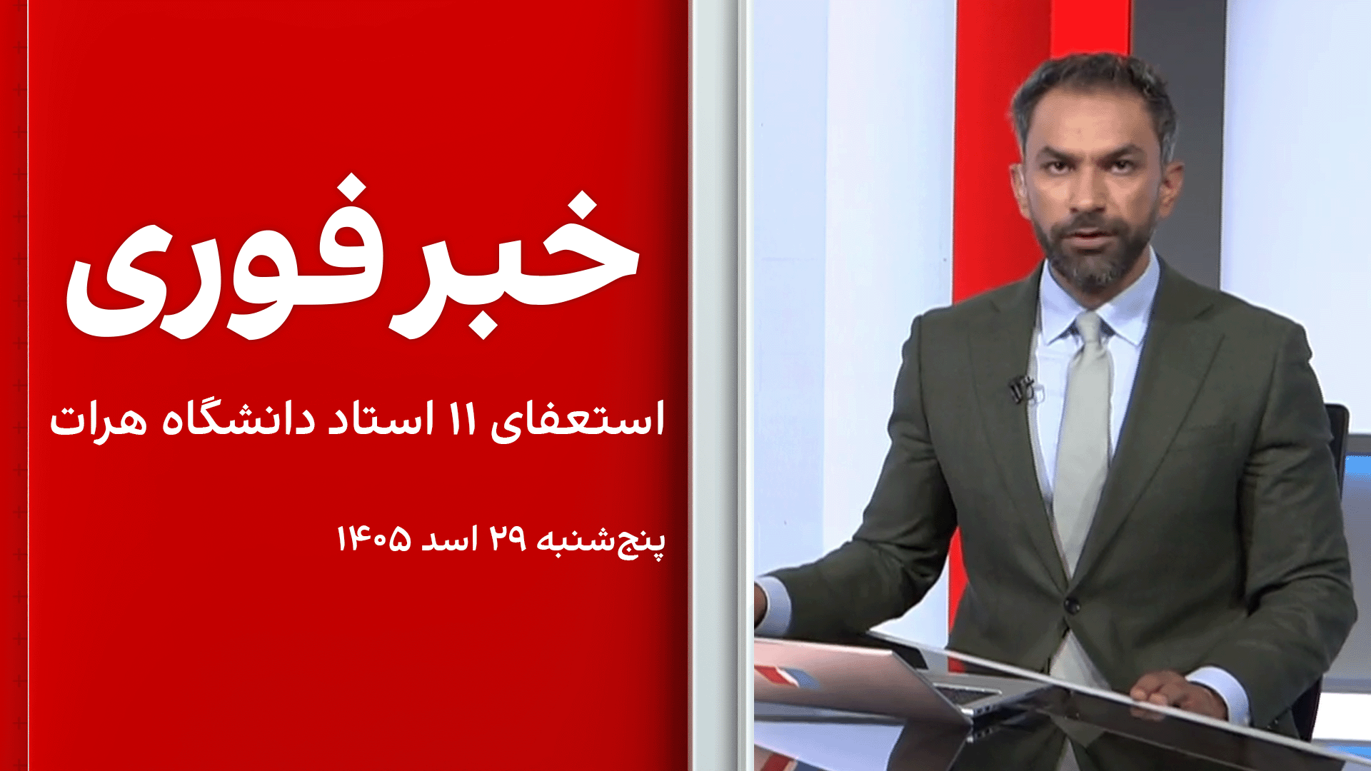 خبر فوری: استعفای ۱۱ استاد دانشگاه هرات 