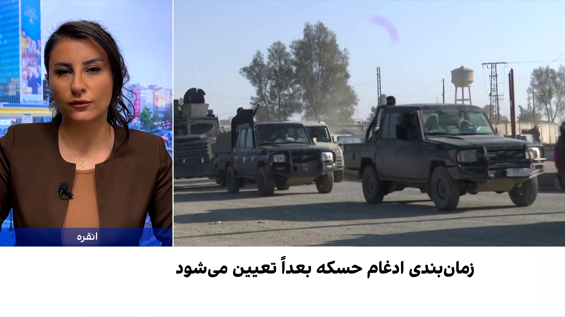 آتش‌بس و مذاکره بر سر آینده حسکه