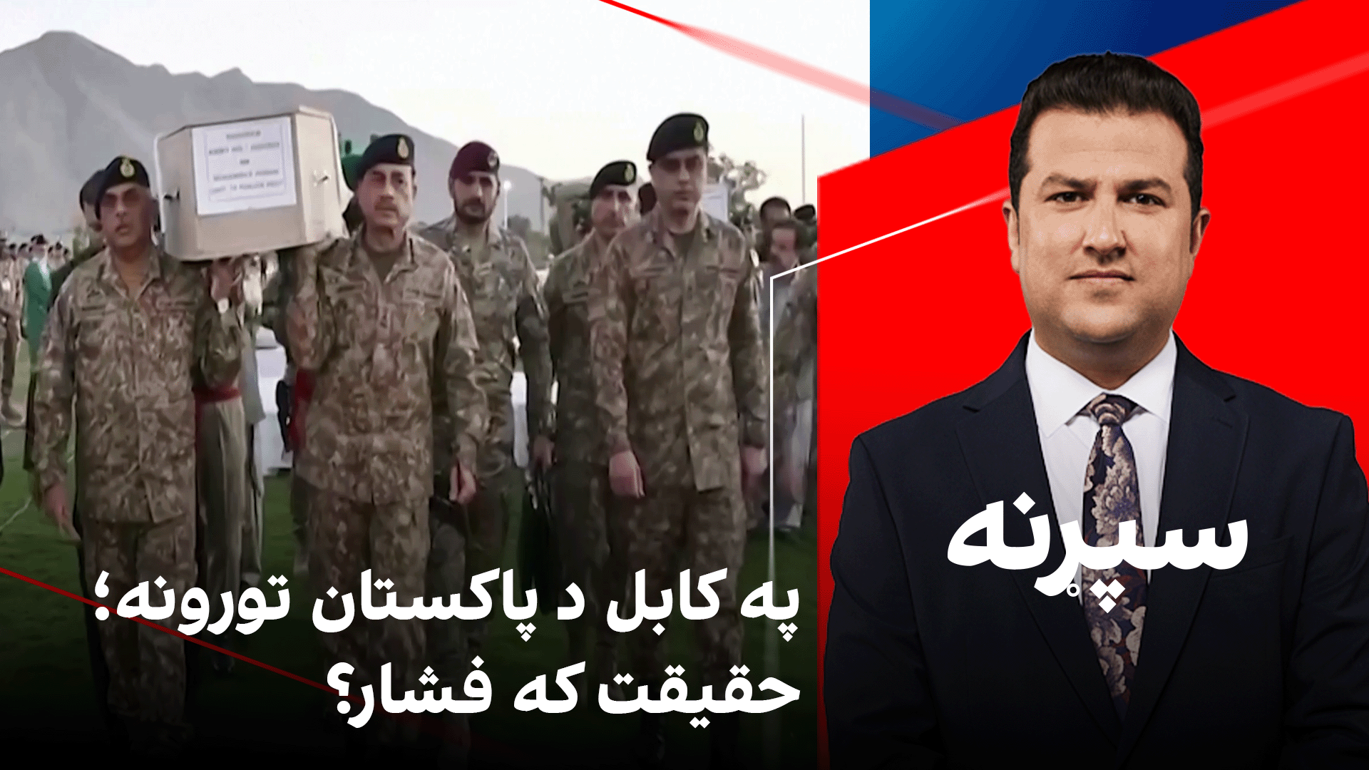 سپړنه: په کابل د پاکستان تورونه؛ حقیقت که فشار؟