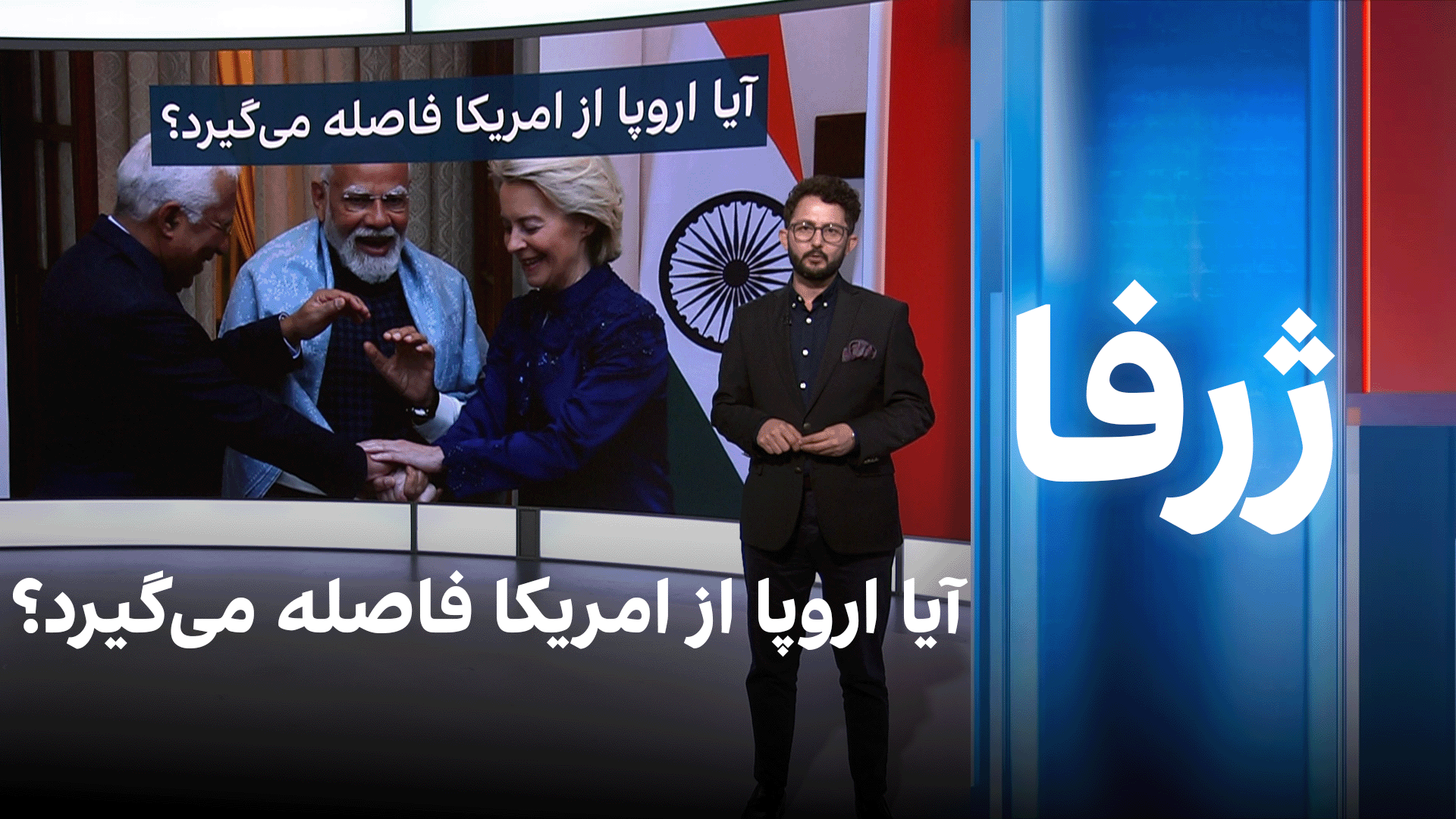 ژرفا: آیا اروپا از امریکا فاصله می‌گیرد؟