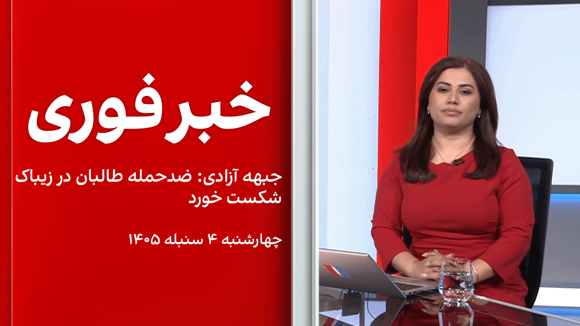 خبر فوری: جبهه آزادی: ضدحمله طالبان در زیباک شکست خورد