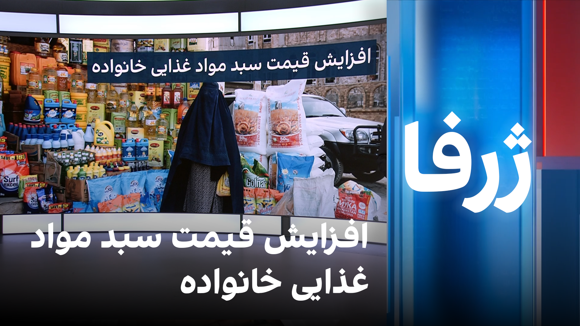 ژرفا: افزایش قیمت سبد غذایی خانواده‌‌‌ها در افغانستان