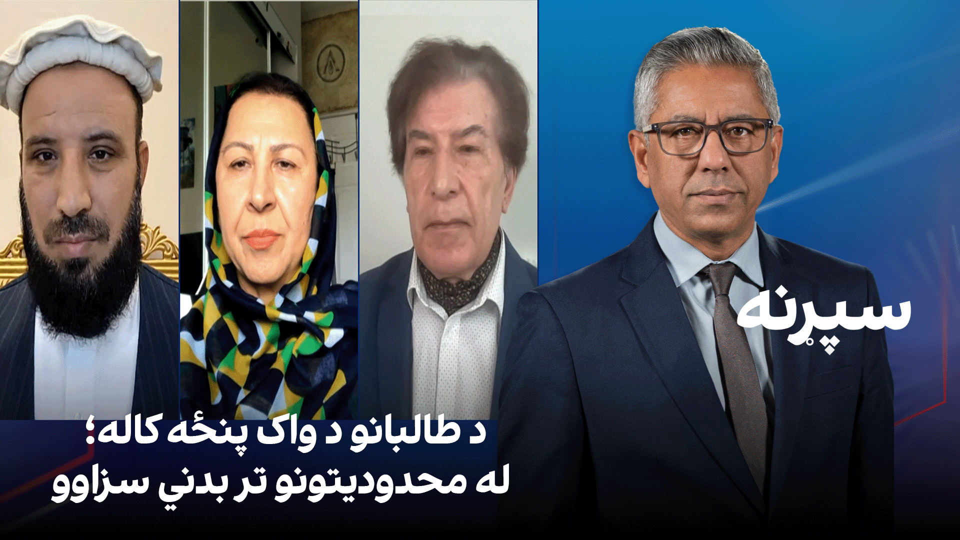 سپړنه: د طالبانو د واک پنځه کاله؛ له محدودیتونو تر بدني سزاوو