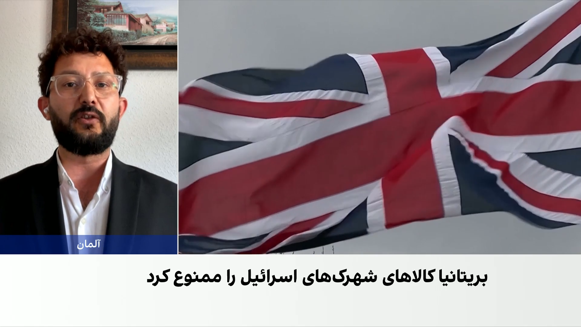 بریتانیا چرا علیه شهرک‌نشینان کرانه باختری دست به تحریم زد؟ 