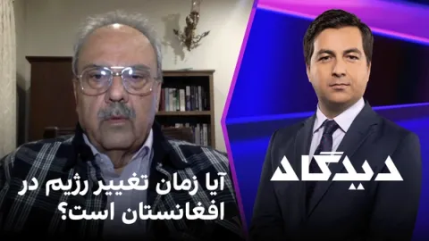 دیدگاه: آیا زمان تغییر رژیم در افغانستان است؟