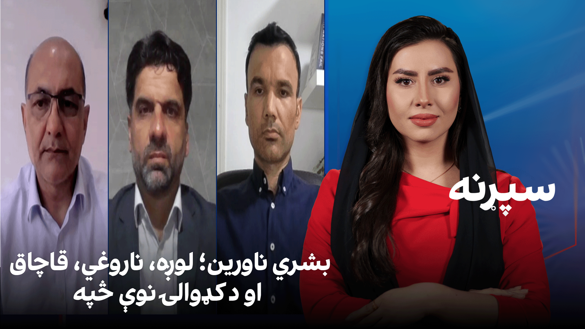 سپړنه: بشري ناورین؛ لوږه، ناروغي، قاچاق او د کډوالۍ نوې څپه