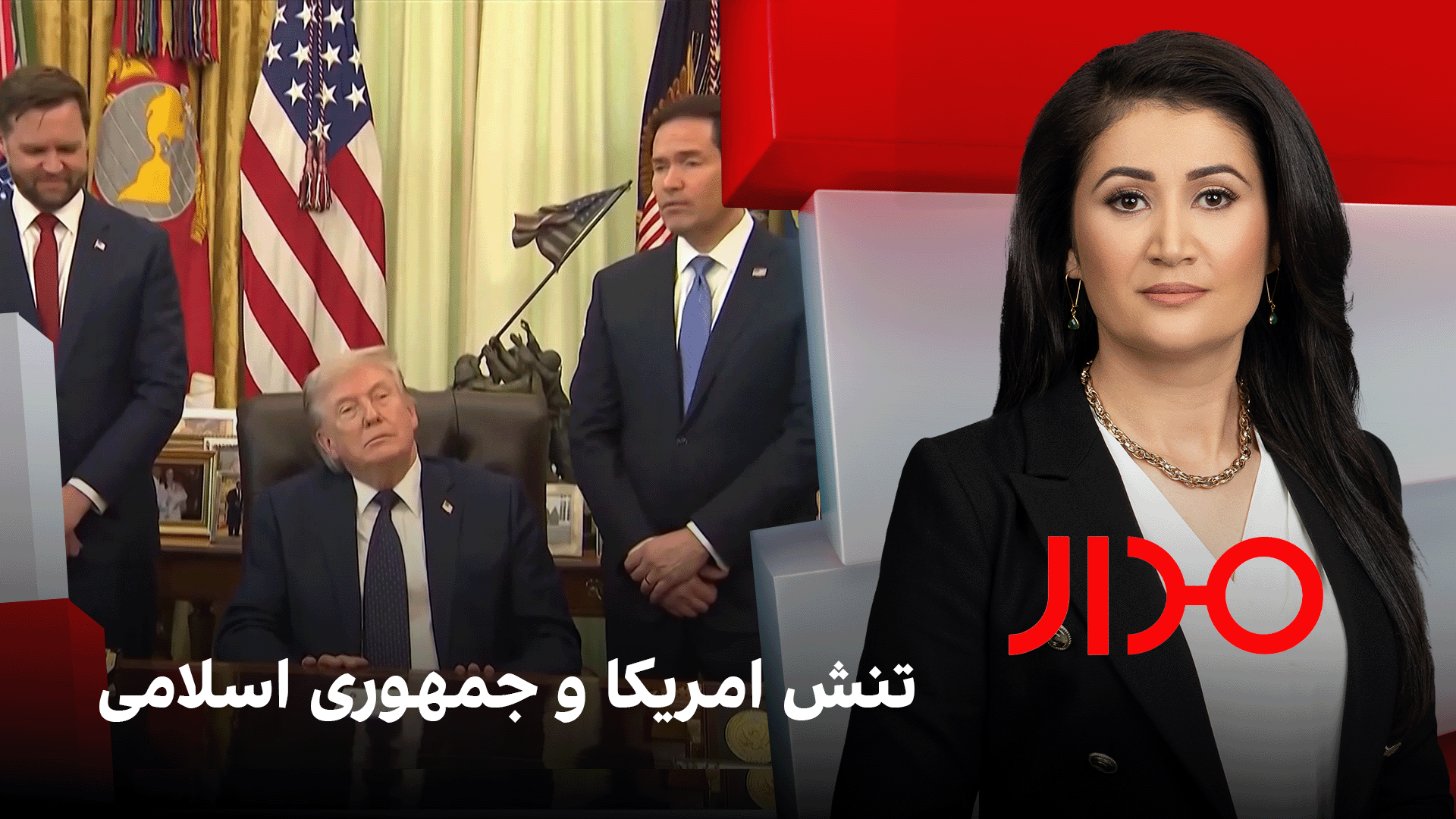 مدار: تنش امریکا و جمهوری اسلامی