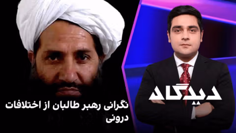 دیدگاه: نگرانی رهبر طالبان از اختلافات درونی