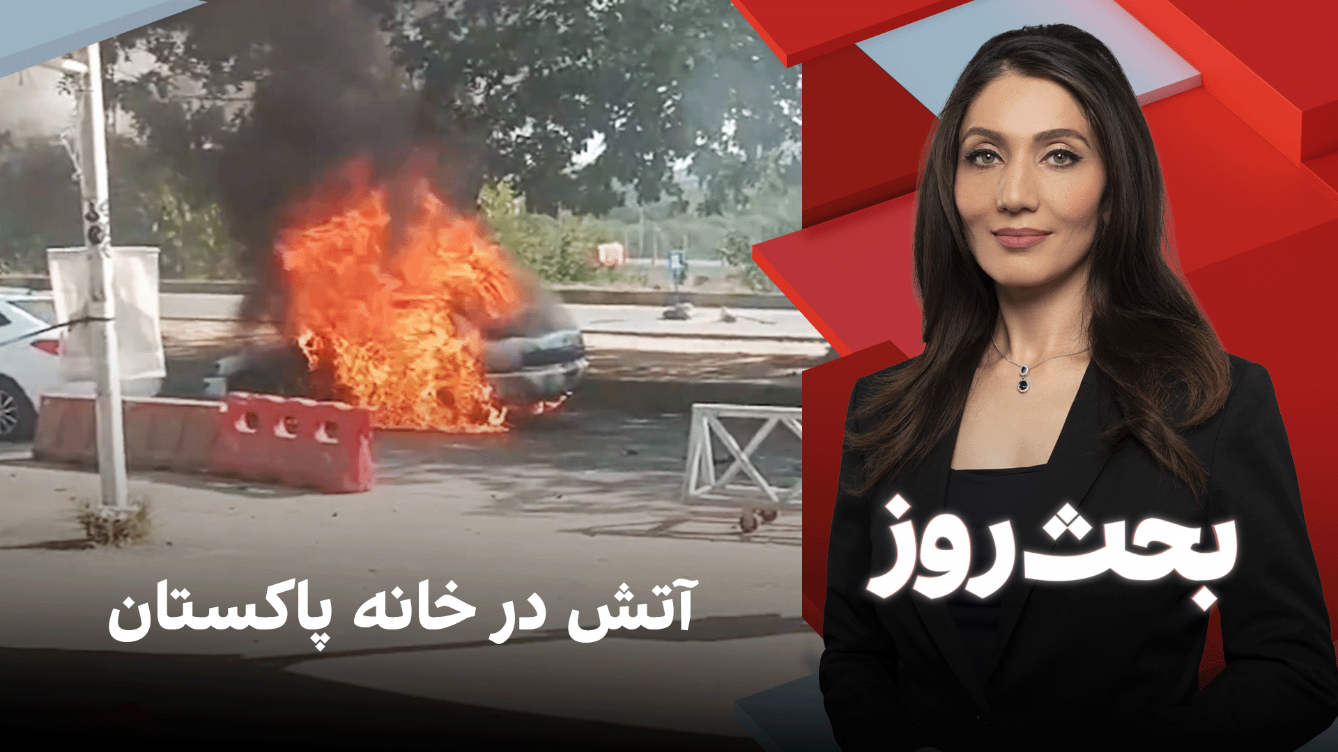 بحث روز: آتش در خانه پاکستان