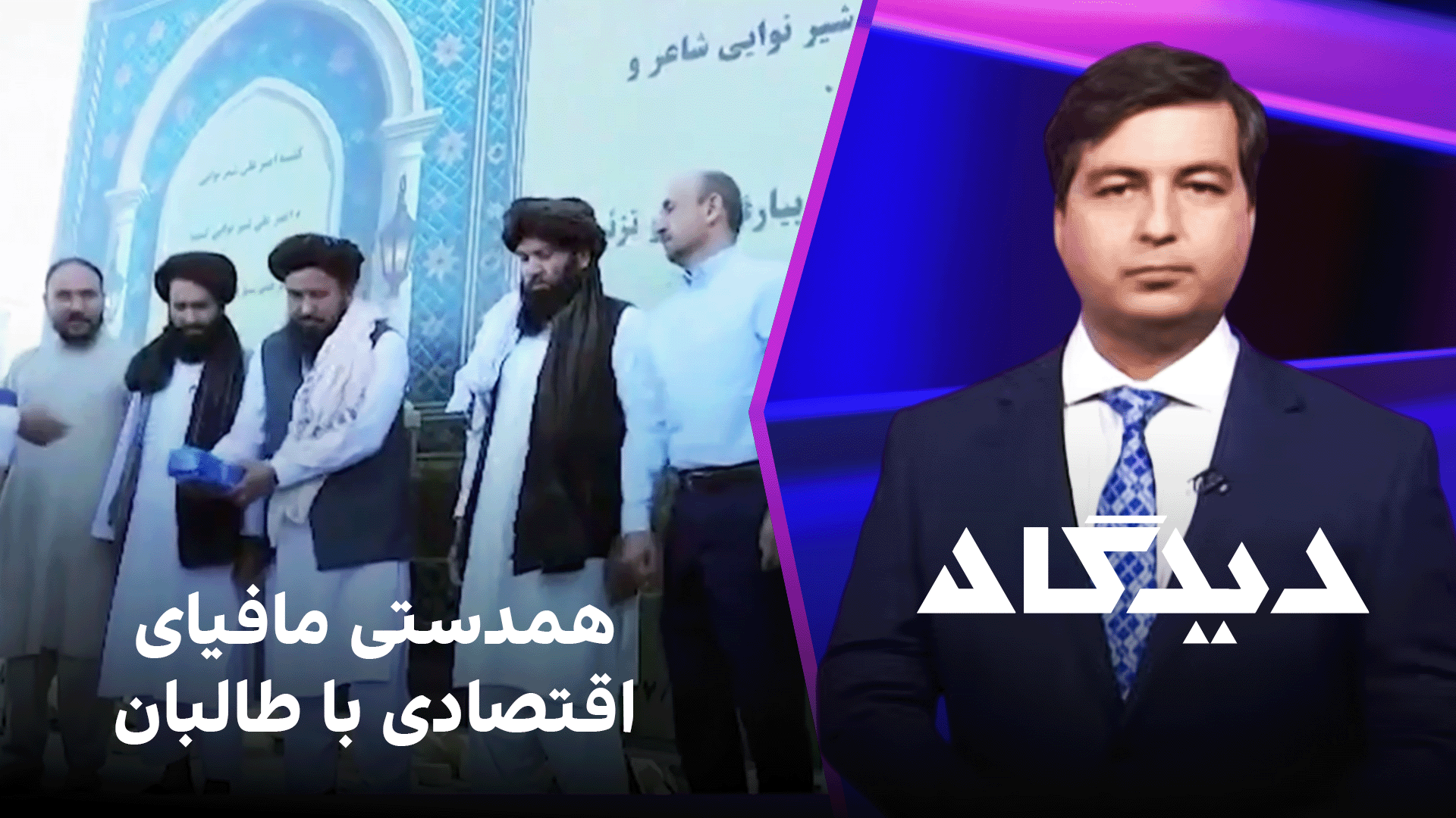 دیدگاه: همدستی مافیای اقتصادی با طالبان