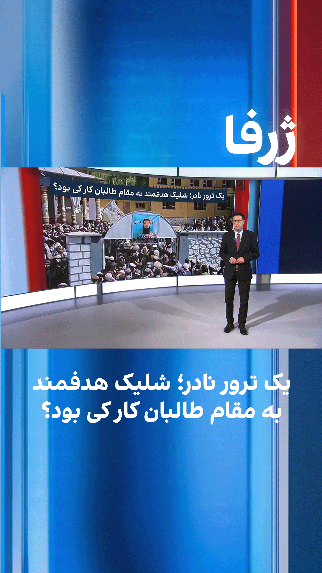 ژرفا: یک ترور نادر؛ شلیک هدفمند به مقام طالبان کار کی بود؟
