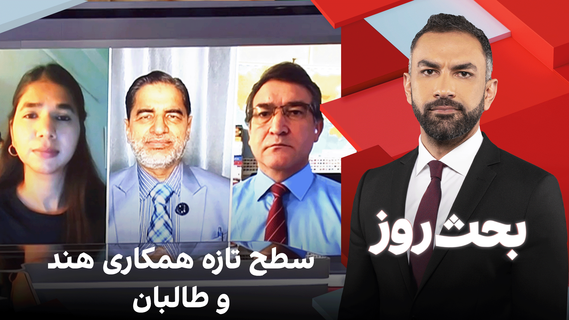 بحث روز: سطح تازه همکاری هند و طالبان