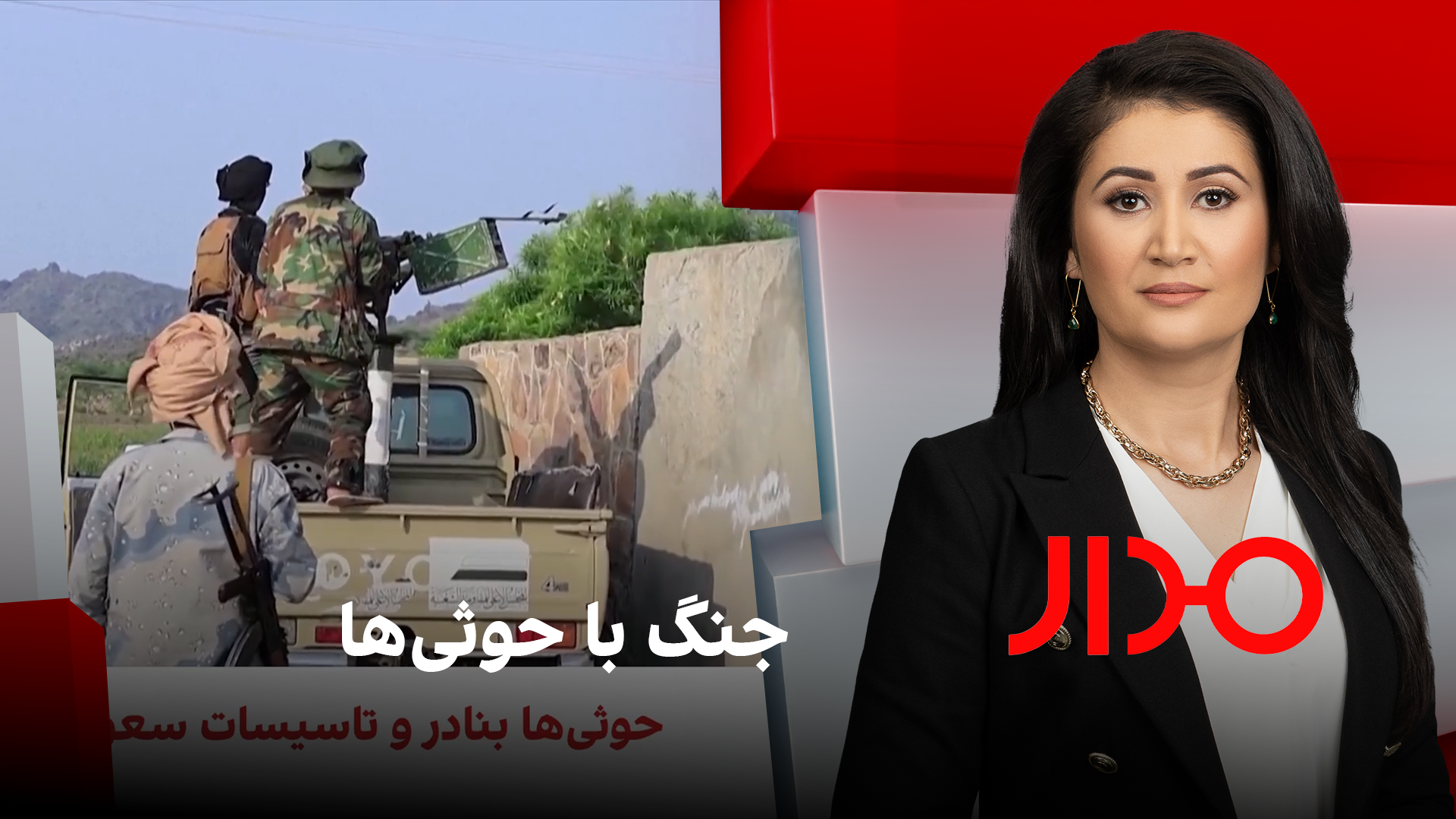 مدار: جنگ با حوثی‌ها