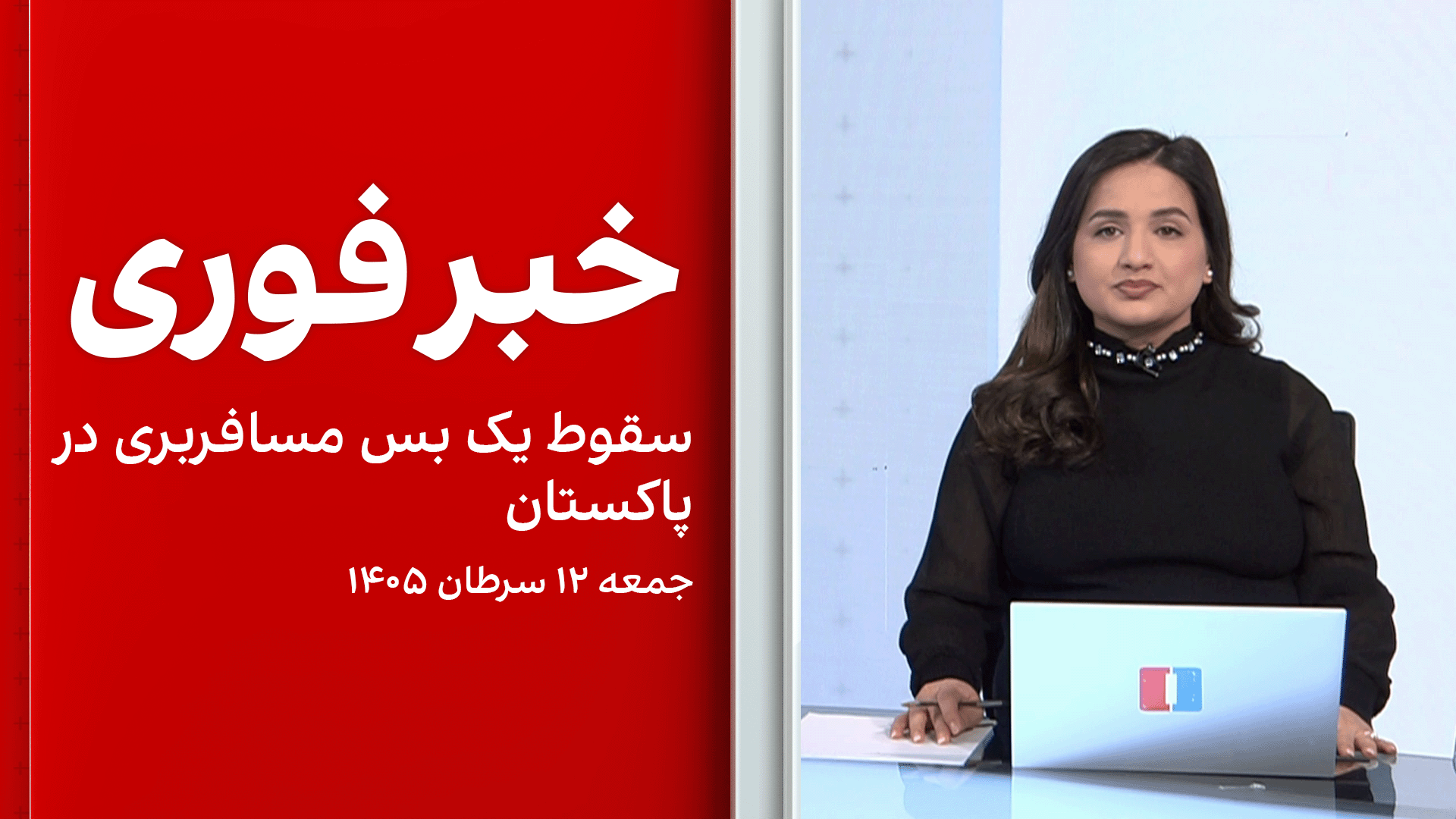 خبر فوری: سقوط یک بس مسافربری در پاکستان