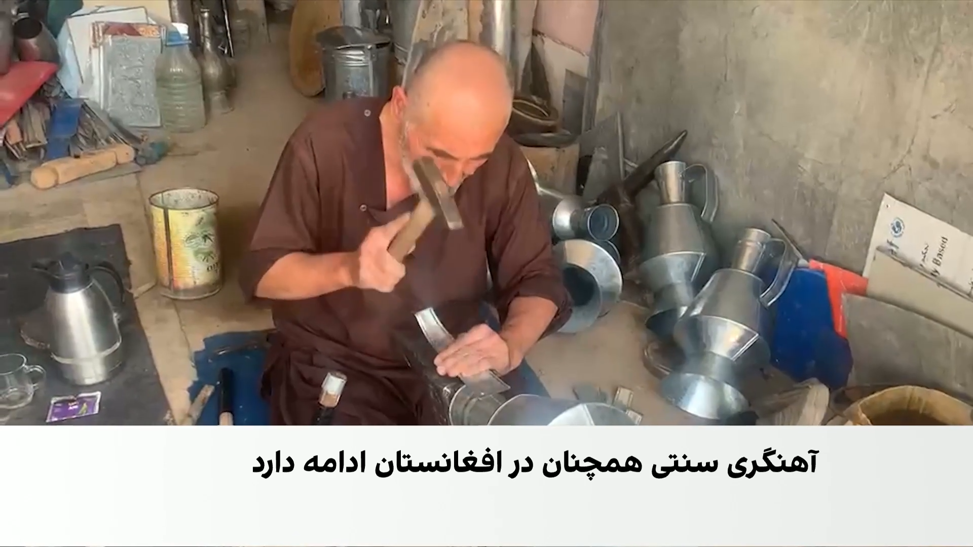 آهنگری سنتی؛ حرفه‌ای که هنوز در بازار افغانستان زنده است 