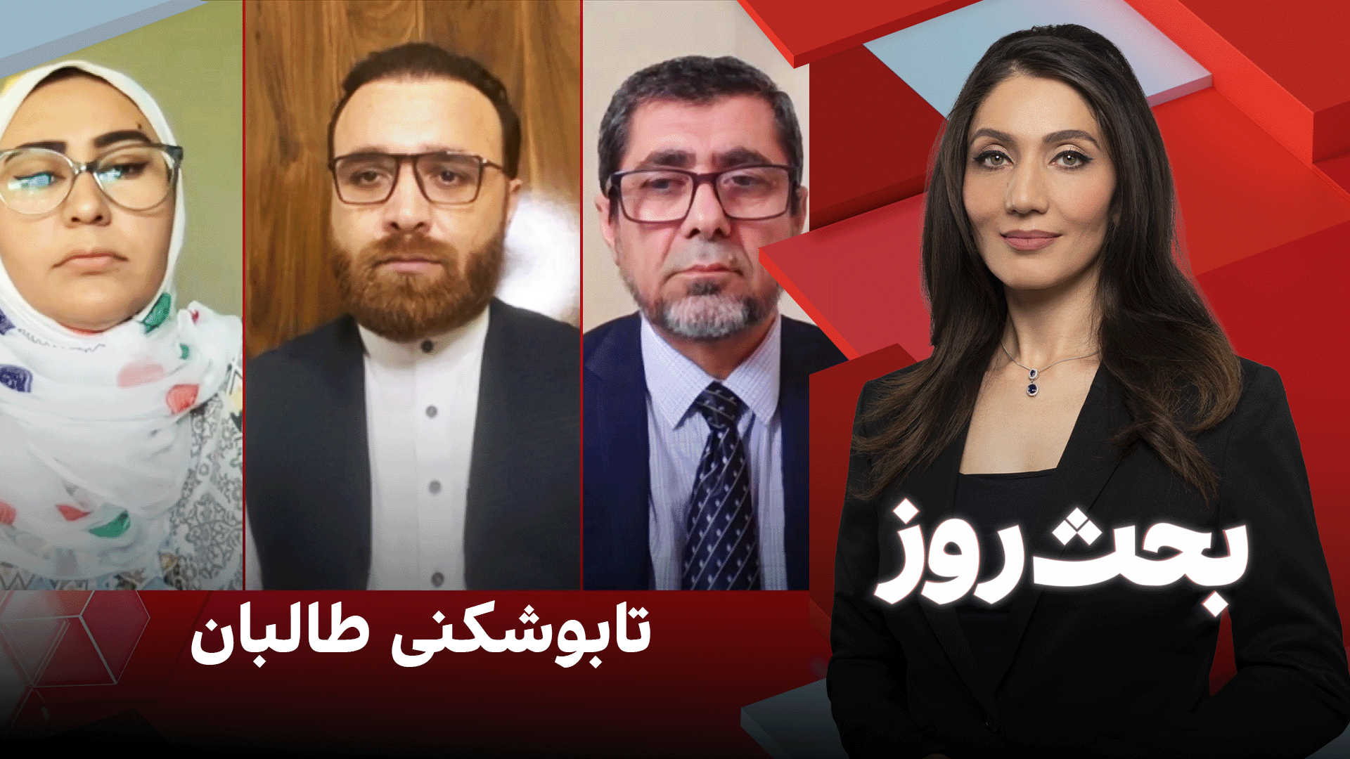 بحث روز: تابوشکنی طالبان