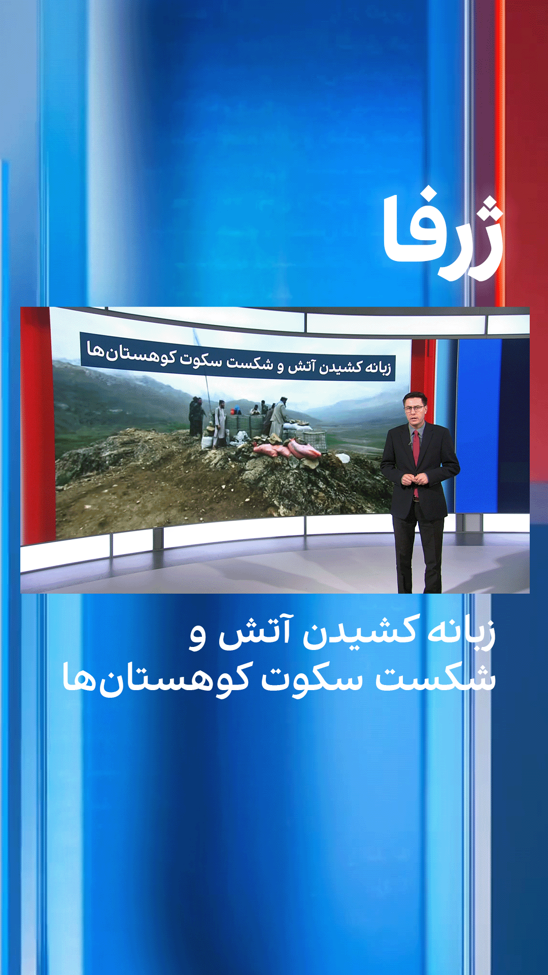 ژرفا: زبانه کشیدن آتش و شکست سکوت کوهستان‌ها