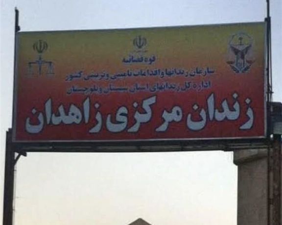 متهم قتلهای زنجیرهای در ایران به اشتباه به جای زندانی دیگری آزاد شد