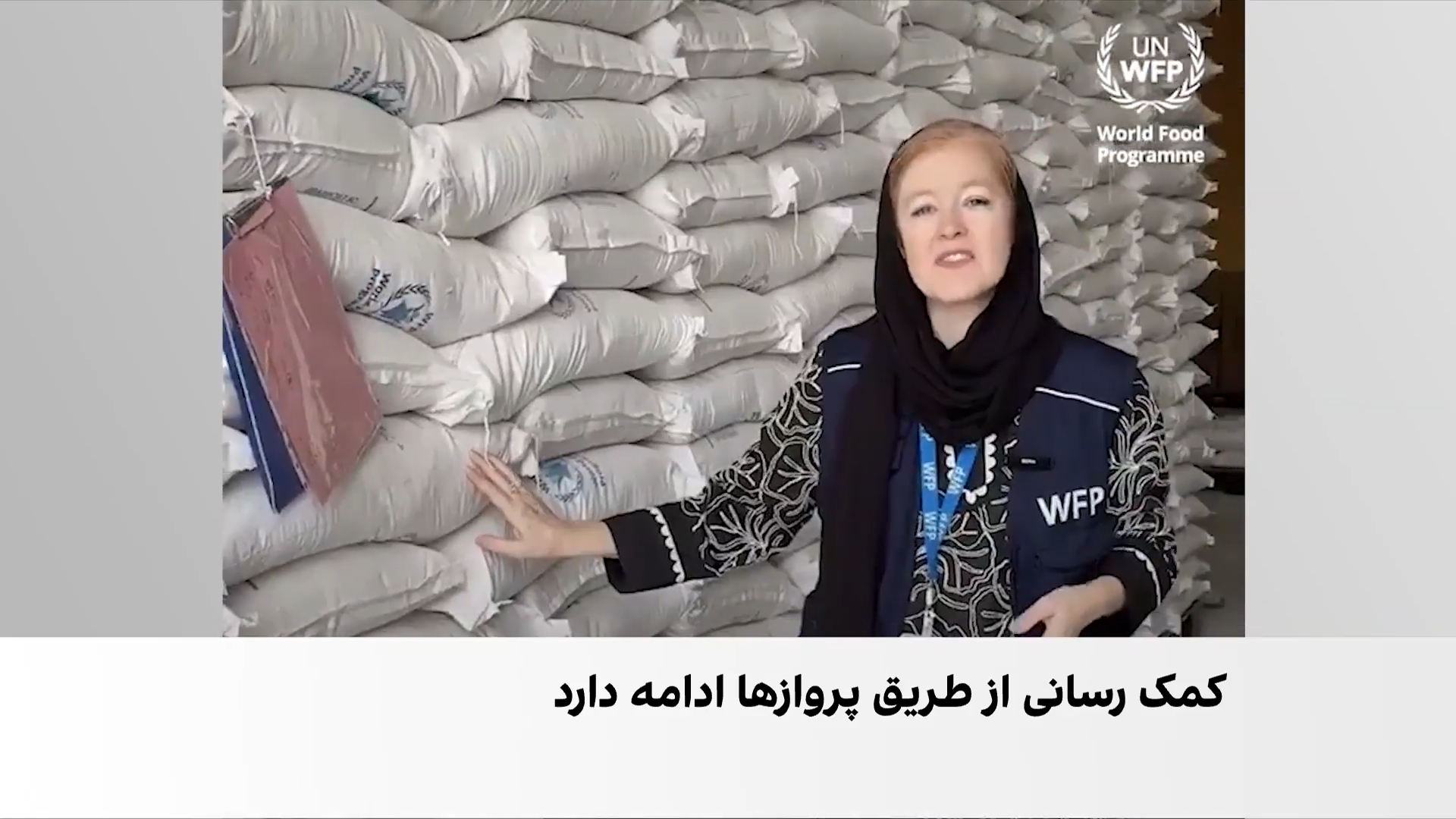 شاهراه هوایی نجات در افغانستان؛ بیش از ۱۵۰۰ پرواز امدادی سازمان ملل در ۹ ماه