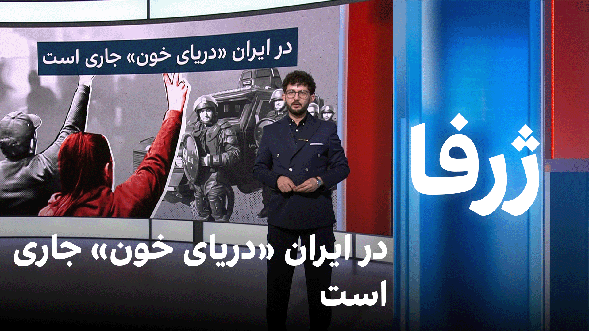 ژرفا: در ایران «دریای خون» جاری است