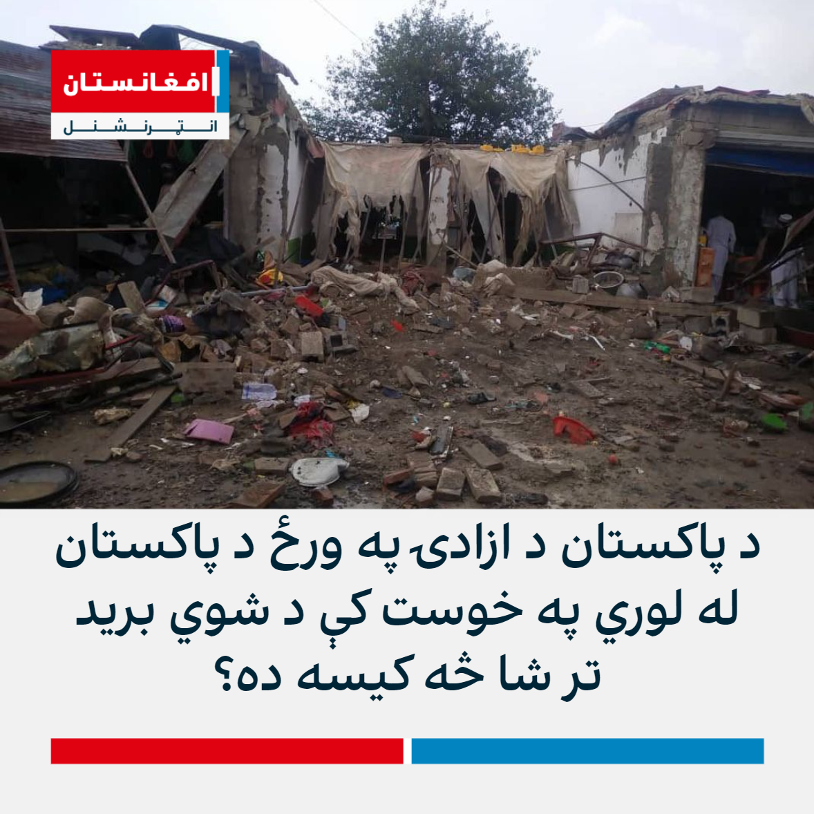 د پاکستان د ازادۍ په ورځ د پاکستان له لوري په خوست کې د شوي برید تر شا ...