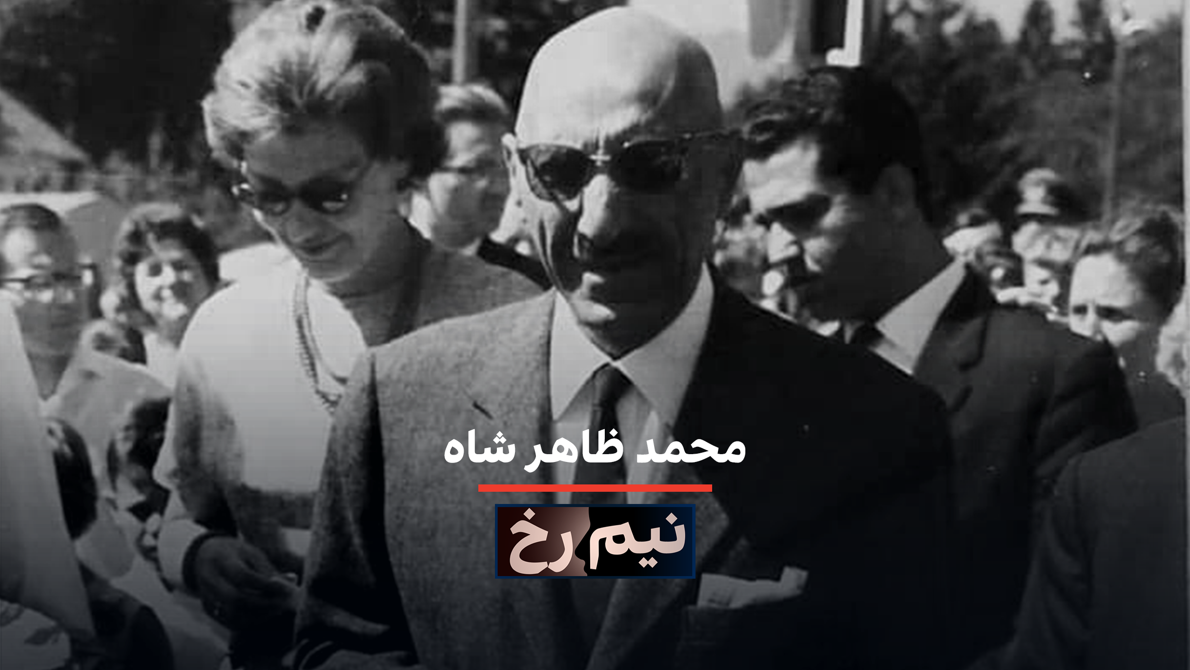 نیم‌رخ: ظاهر شاه