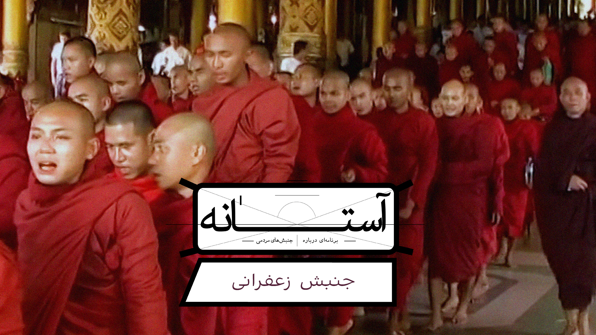 آستانه: جنبش زعفرانی میانمار