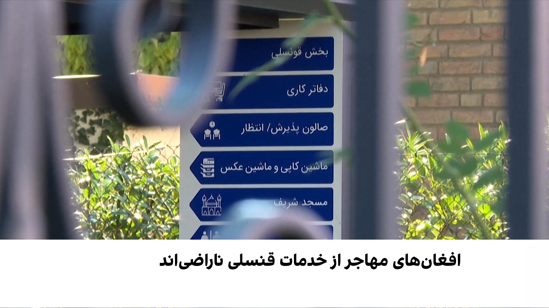 مهاجران افغان و دردسرهای کنسولی